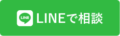 LINEお問合せ